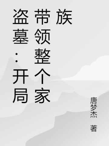 盗墓开局带领整个家族的