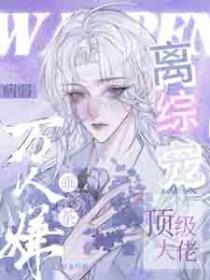 顶级大佬离综宠岁不与我免费阅读_