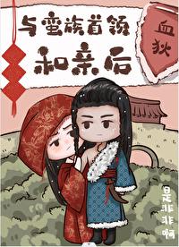替嫁给退婚流男主 完结+番外