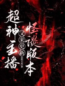 超神主播又来更新怪谈版本.txt