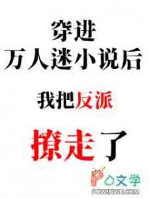 穿进万人迷文后我身价暴涨