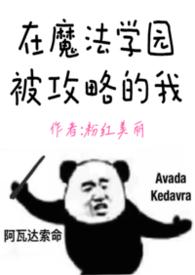 主角在魔法学院的
