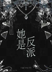 她是反派by渡杀