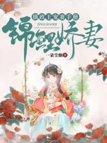 锦鲤娇妻摄政王宠妻手册免费