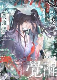 美强惨垮起了脸免费阅读