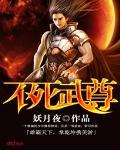 不死武尊无弹窗免费阅读