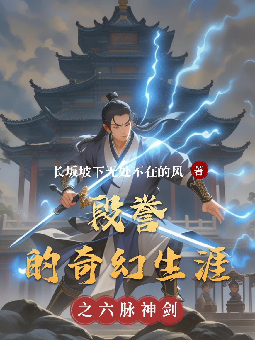 段誉的身世