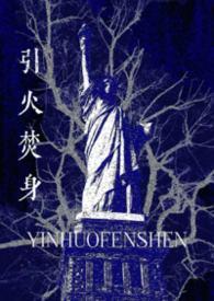 引火gl娱乐圈