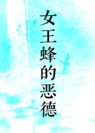 女王蜂的王房 剧透