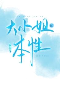 大小姐是什么性格
