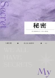 秘密讲的什么