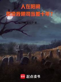 有阳间人当阴差