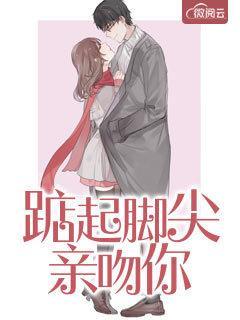 踮起脚尖吻你情侣网名