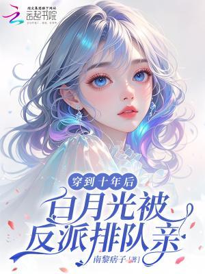 穿到十年后我躺赢了娱乐圈