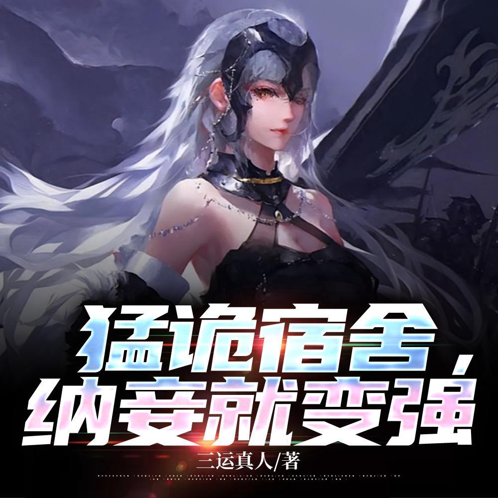 猛诡宿舍纳妾就变强笔趣阁