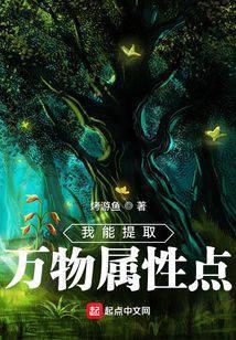 我可以提取万物属性