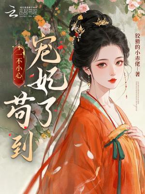 一不小心苟到宠妃了大结局
