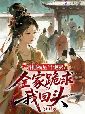 全家跪求我回头免费阅读