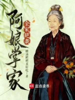 阿娘掌家全家逆袭全文免费阅读