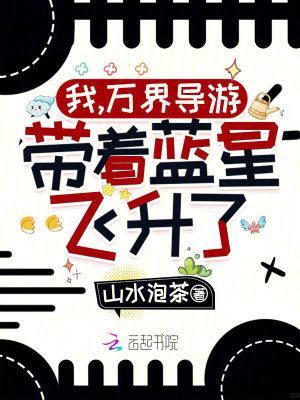 带着蓝星飞升了!全本免费