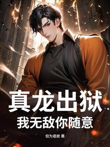 真龙出狱