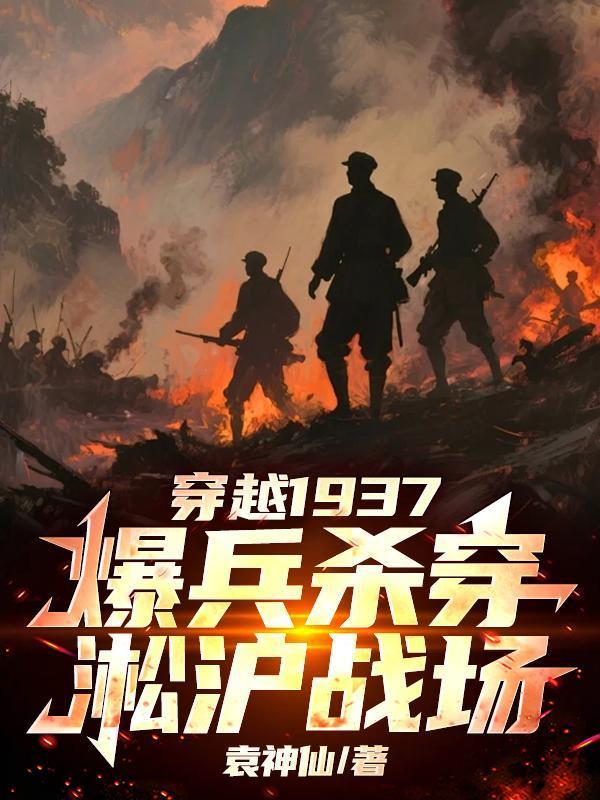 爆兵杀穿淞沪战场漫剧