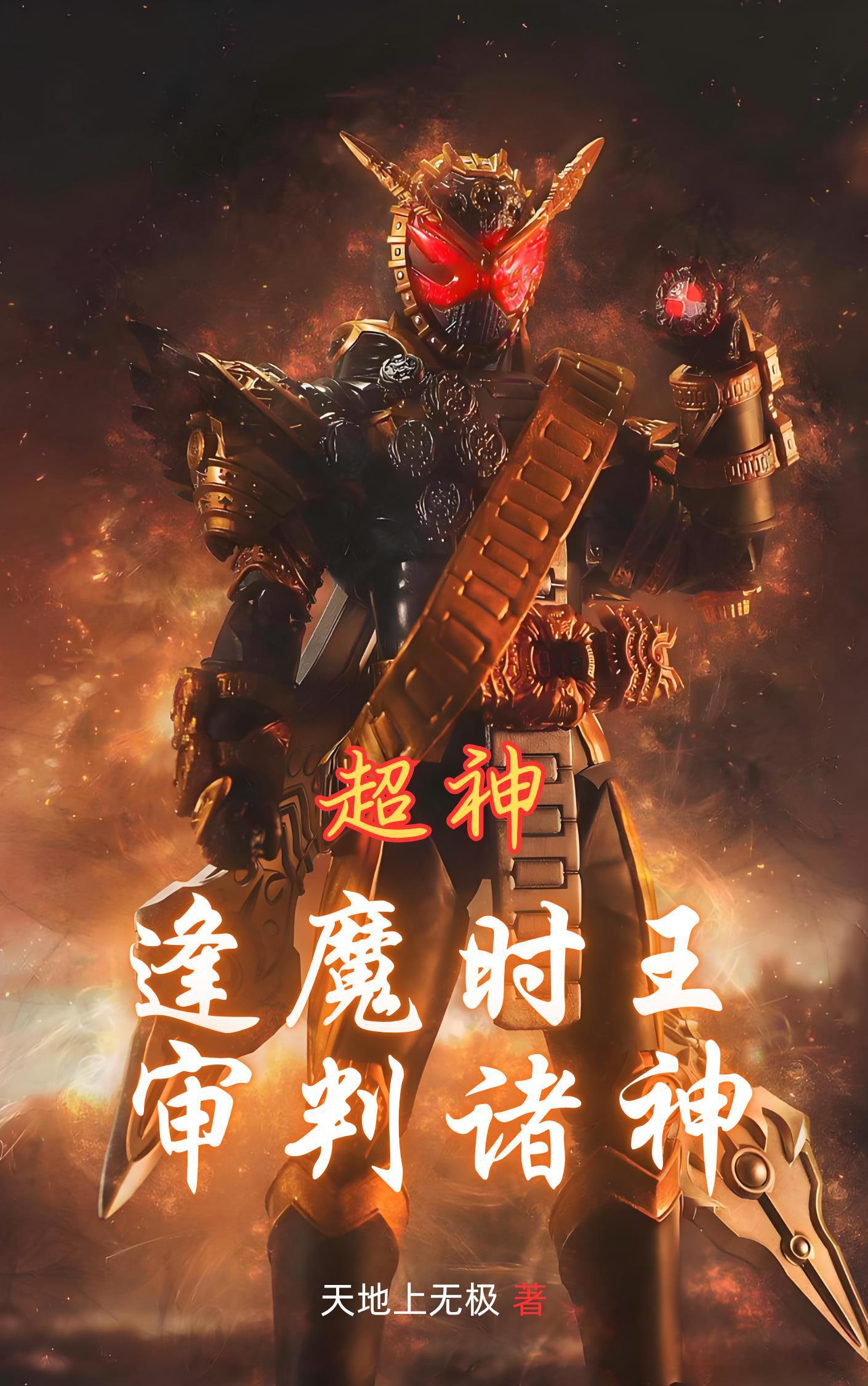 超神逢魔时王审判诸神凌飞