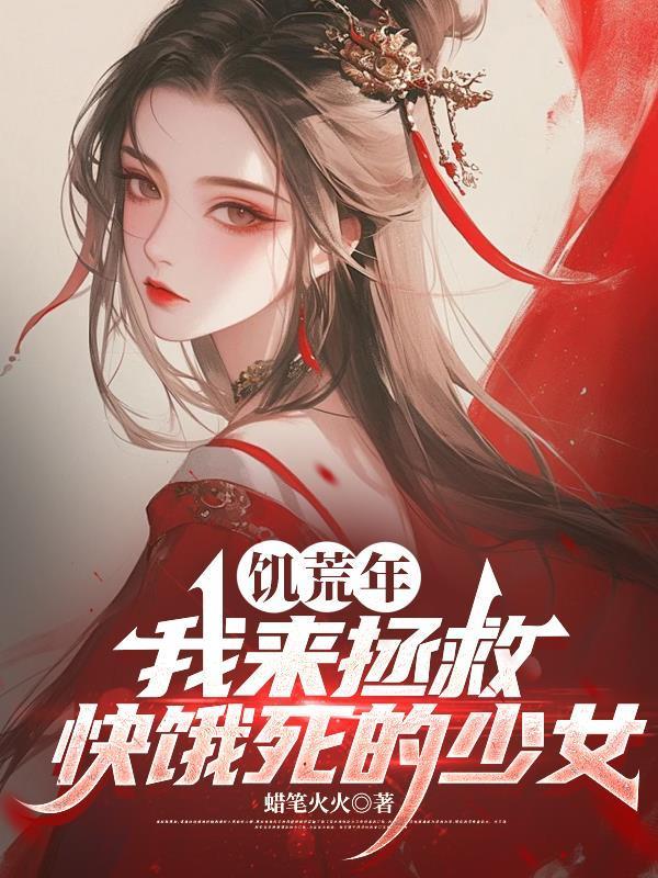 饥荒 饿死