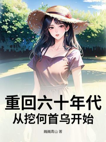 从挖何首乌开始 翻译