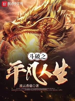 斗破之平凡人生列表