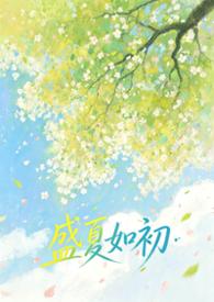 盛夏如花爱如雪全文