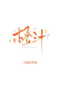 橙汁