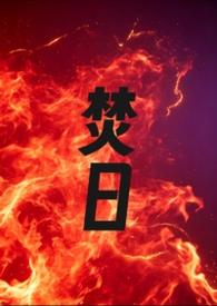 焚日诛月