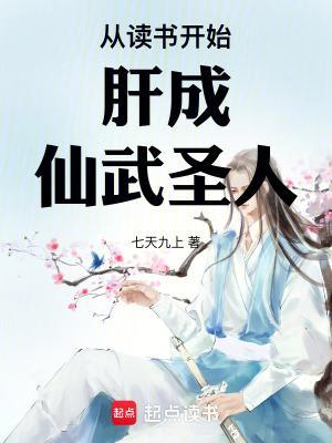 从读书开始肝成仙武圣人全本