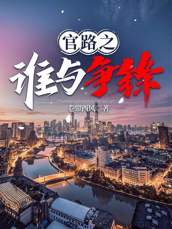 官路之谁与争锋人物原型