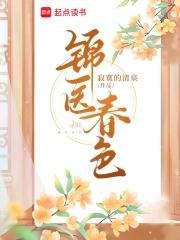 锦医春色完结了吗