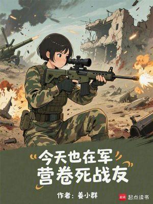 今天也在军营卷死战友作者姜小群