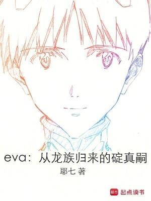 eva从龙族归来的碇真嗣