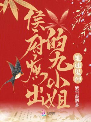 侯府庶女润之再嫁九皇子