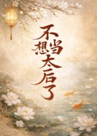 不想当皇后的贵妃全文