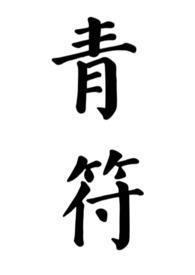 青符(父女古言)在线