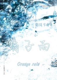 橘子兄弟的故事