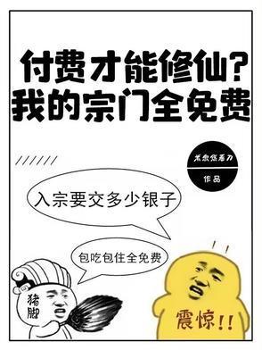付费才能修仙?我的宗门全免费1006