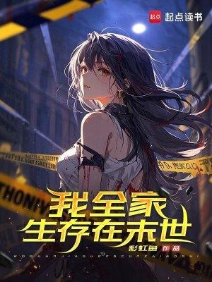 我全家生存在末世 最新章节