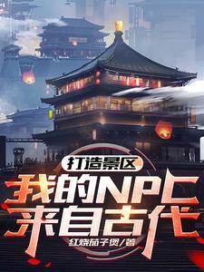 我的NPC来自古代!第一季