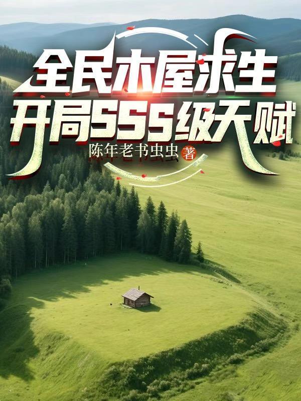 全民木屋求生开局sss级天赋百度百科