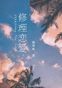 修理爱情简谱