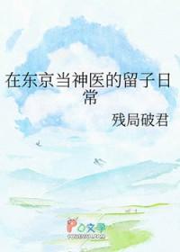 我在东京成为神