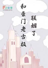 和豪门老男人先婚后爱了