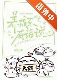 养成系有话说TXT百度